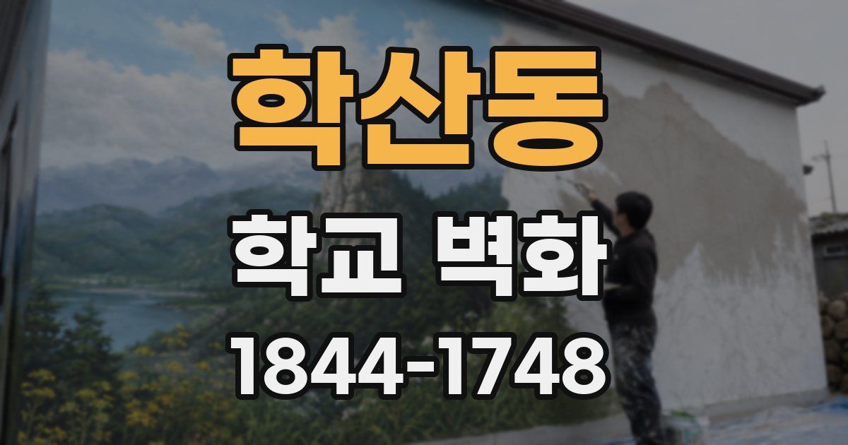 학산동 학교 벽화