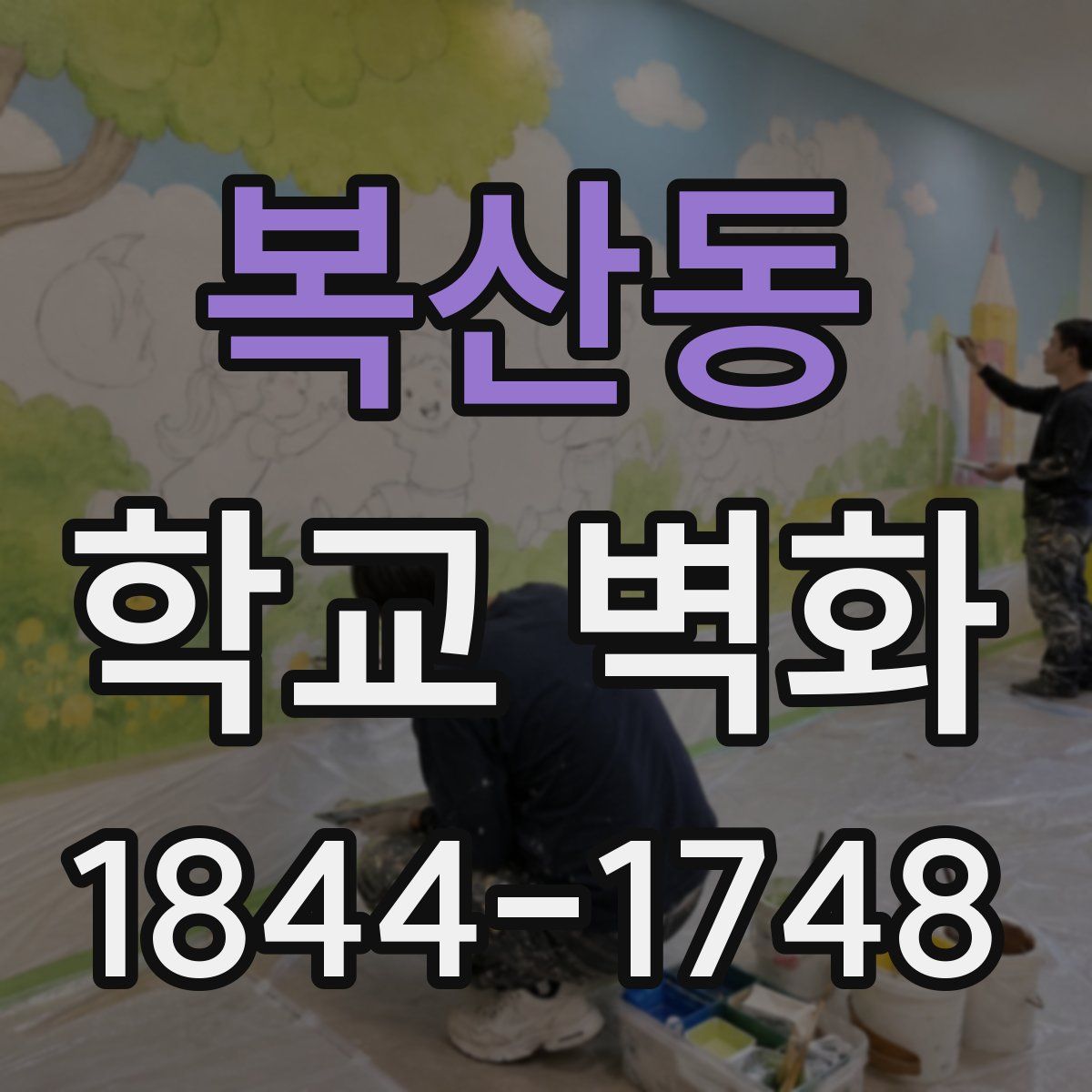 복산동 학교 벽화