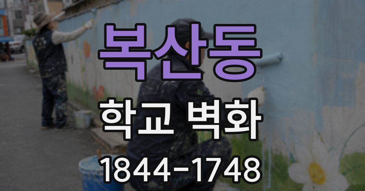 복산동 학교 벽화