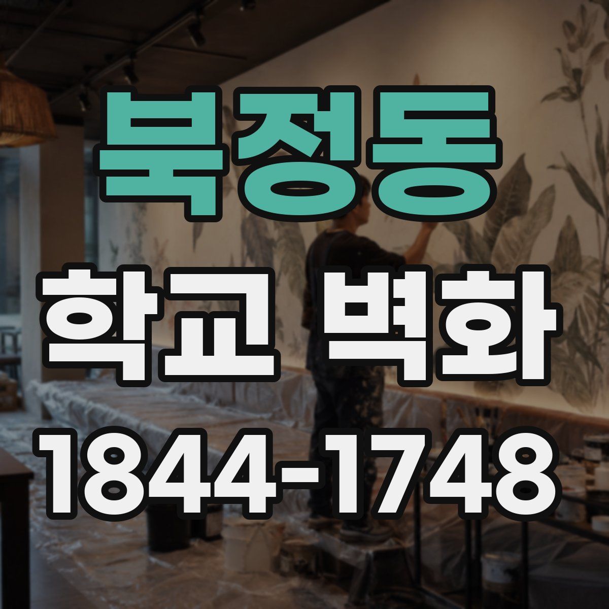 북정동 학교 벽화