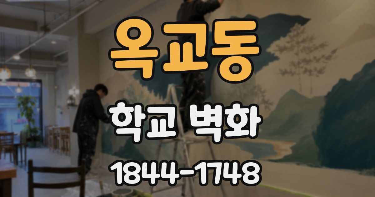 옥교동 학교 벽화