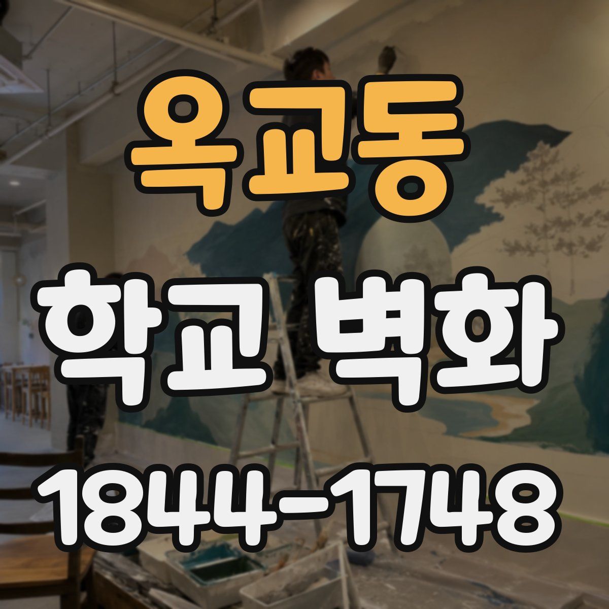 옥교동 학교 벽화
