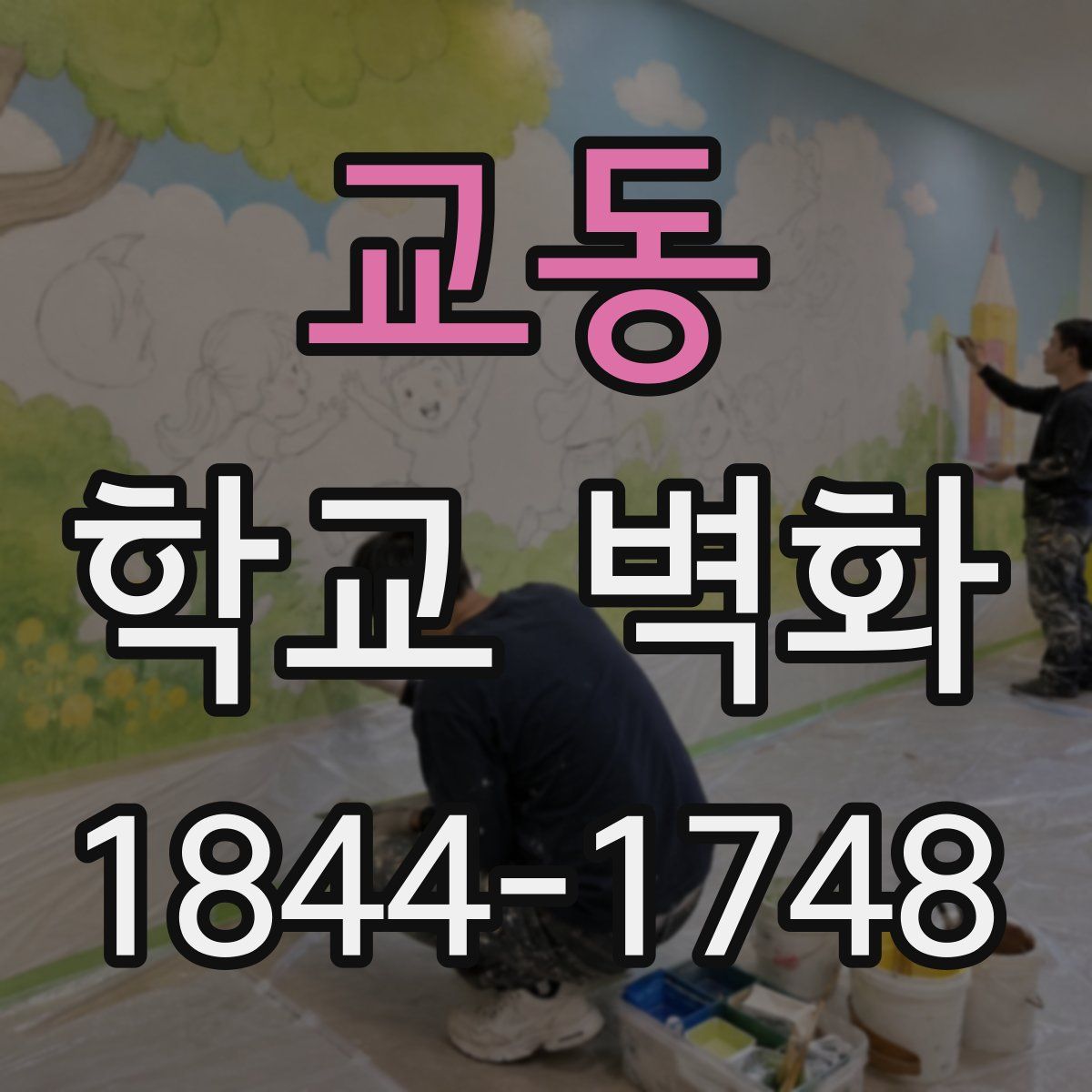 교동 학교 벽화