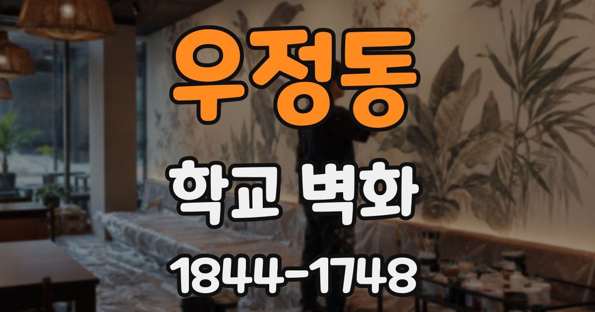 우정동 학교 벽화