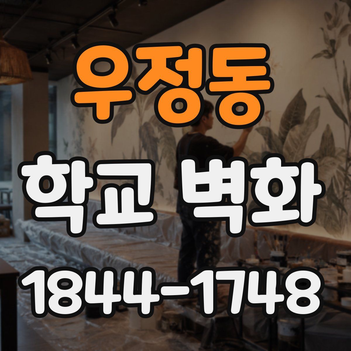 우정동 학교 벽화