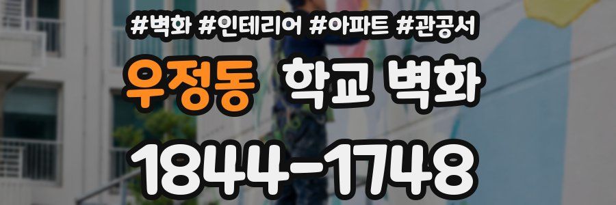 우정동 학교 벽화