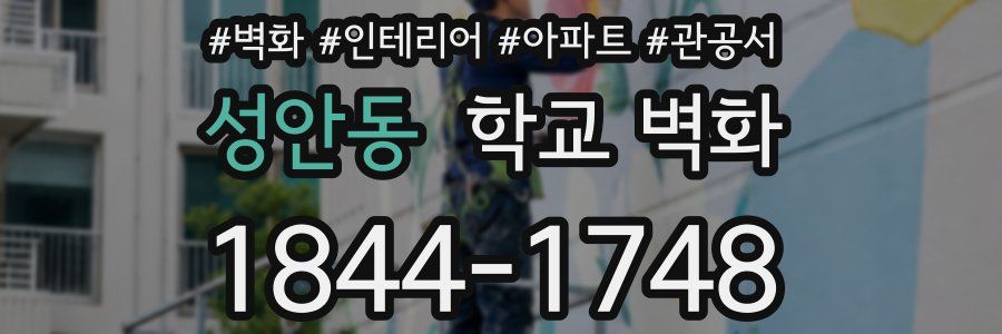 성안동 학교 벽화