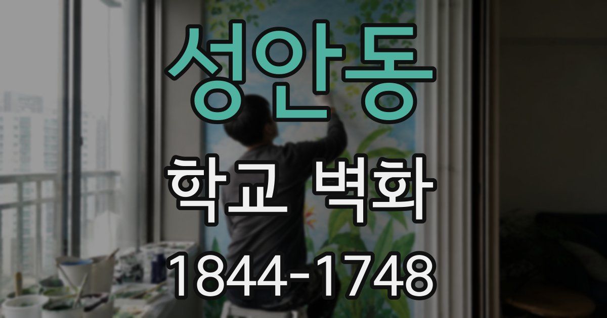 성안동 학교 벽화