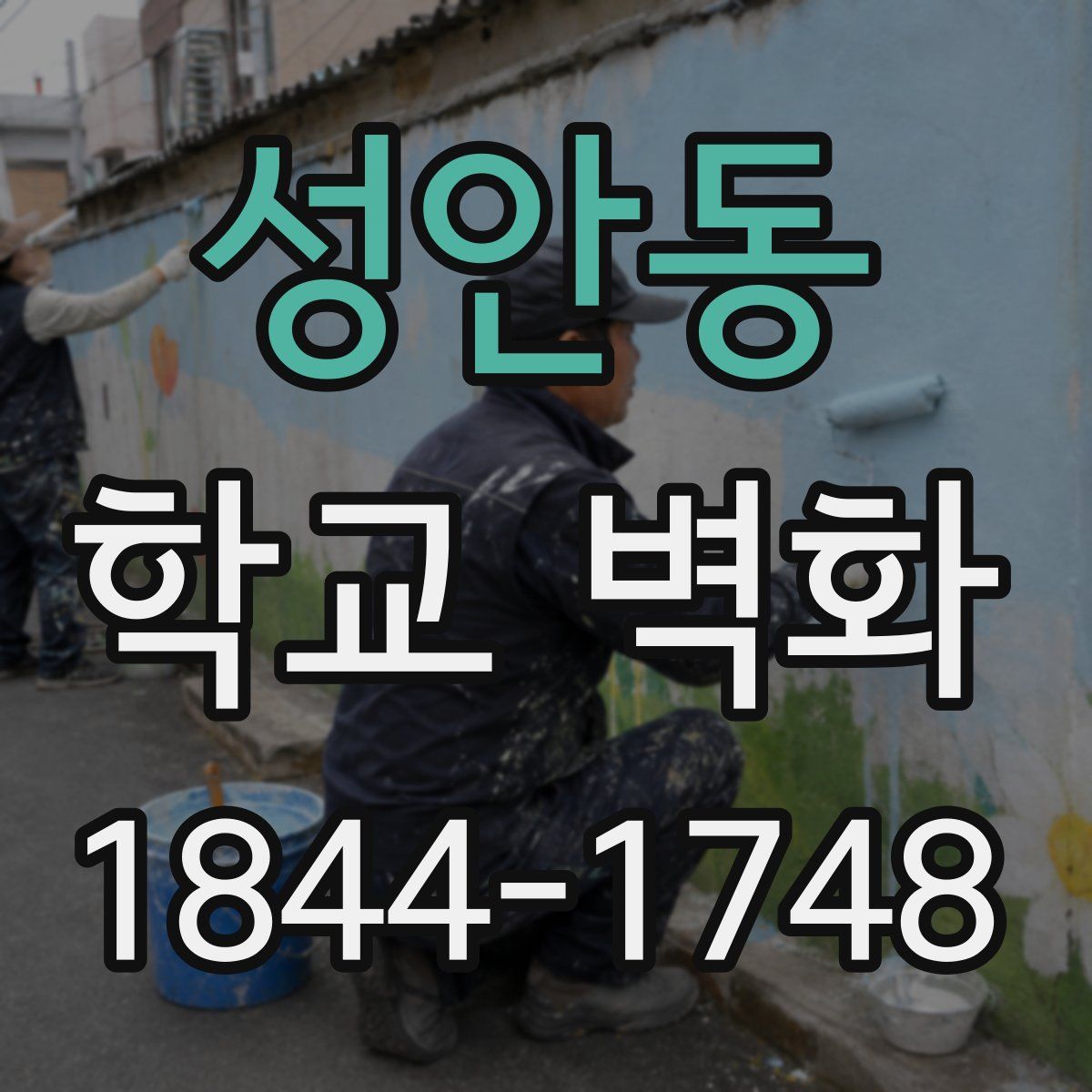 성안동 학교 벽화