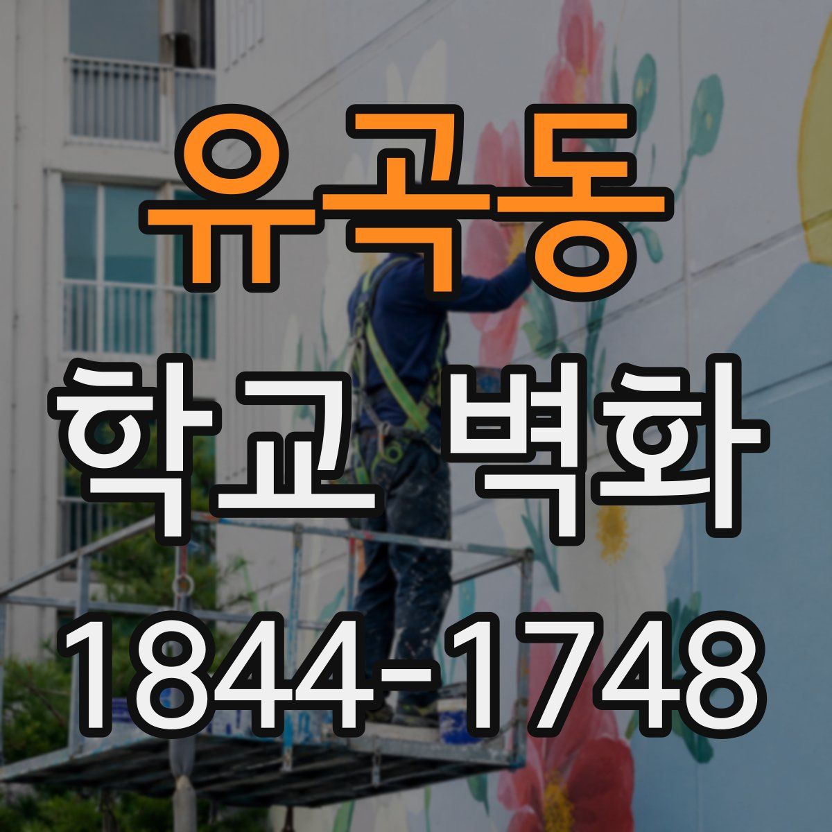 유곡동 학교 벽화