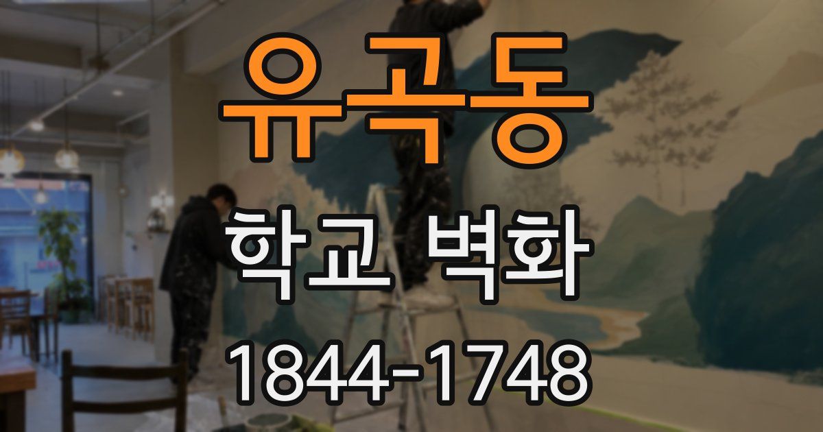 유곡동 학교 벽화