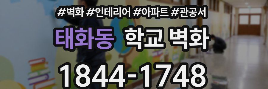 태화동 학교 벽화