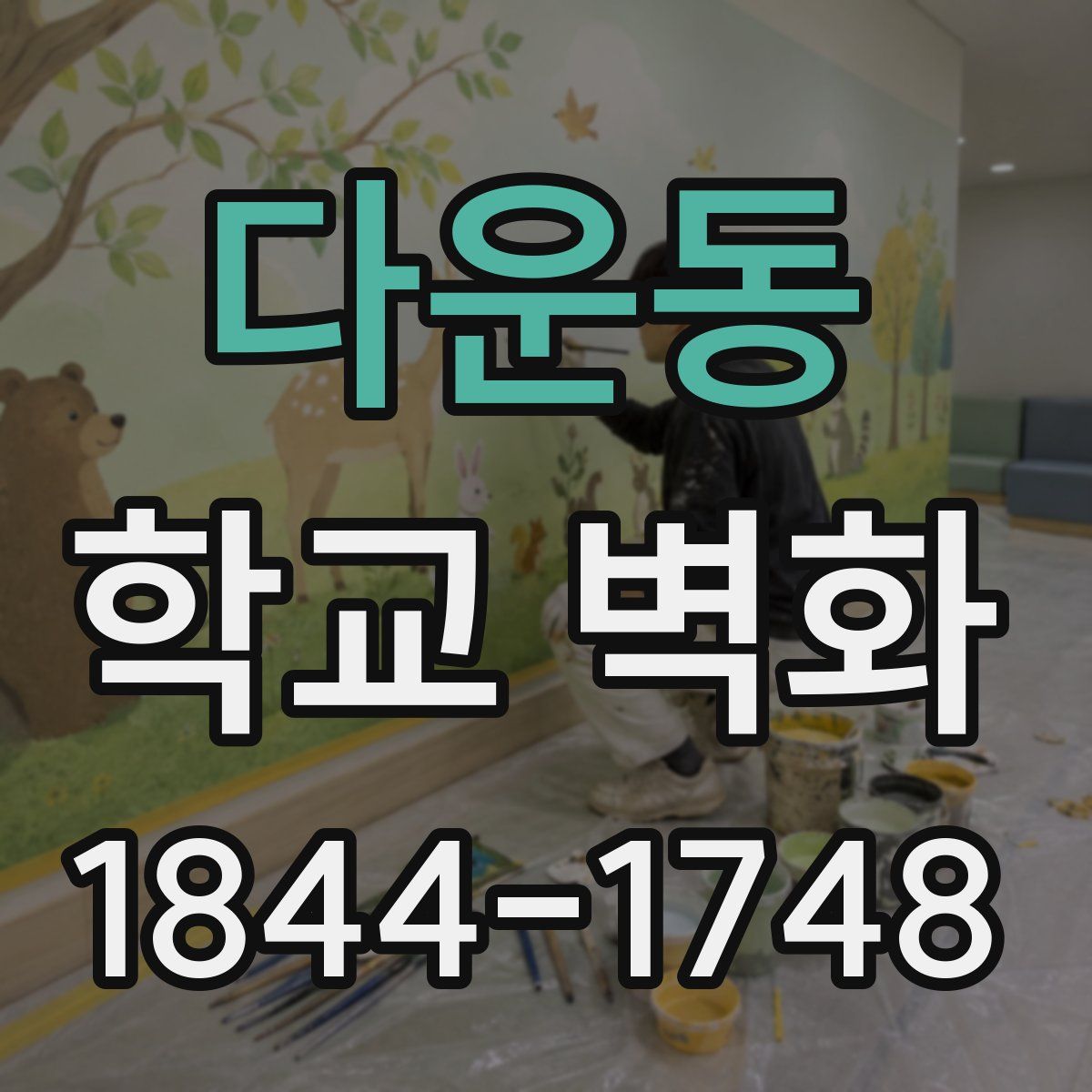 다운동 학교 벽화