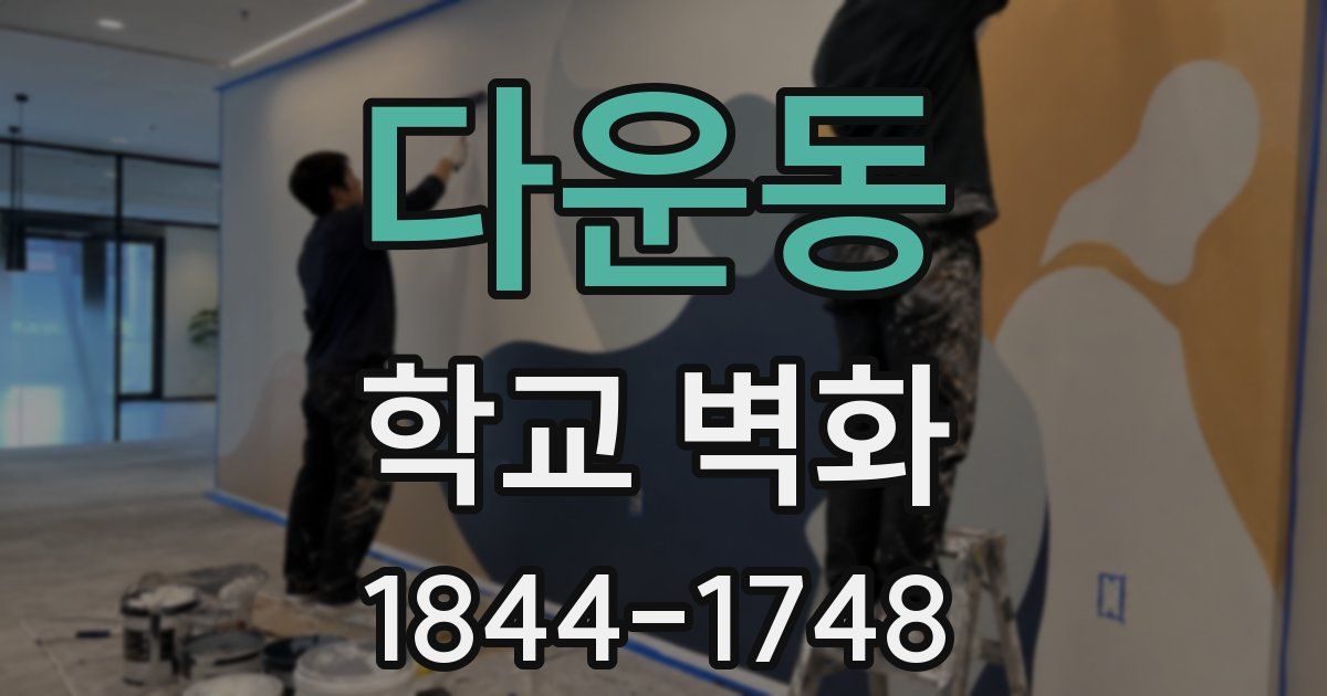 다운동 학교 벽화