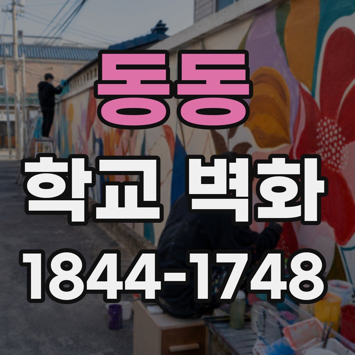동동 학교 벽화