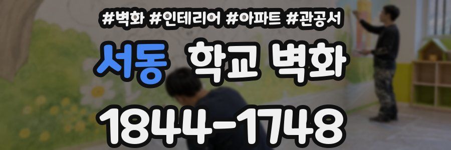 서동 학교 벽화