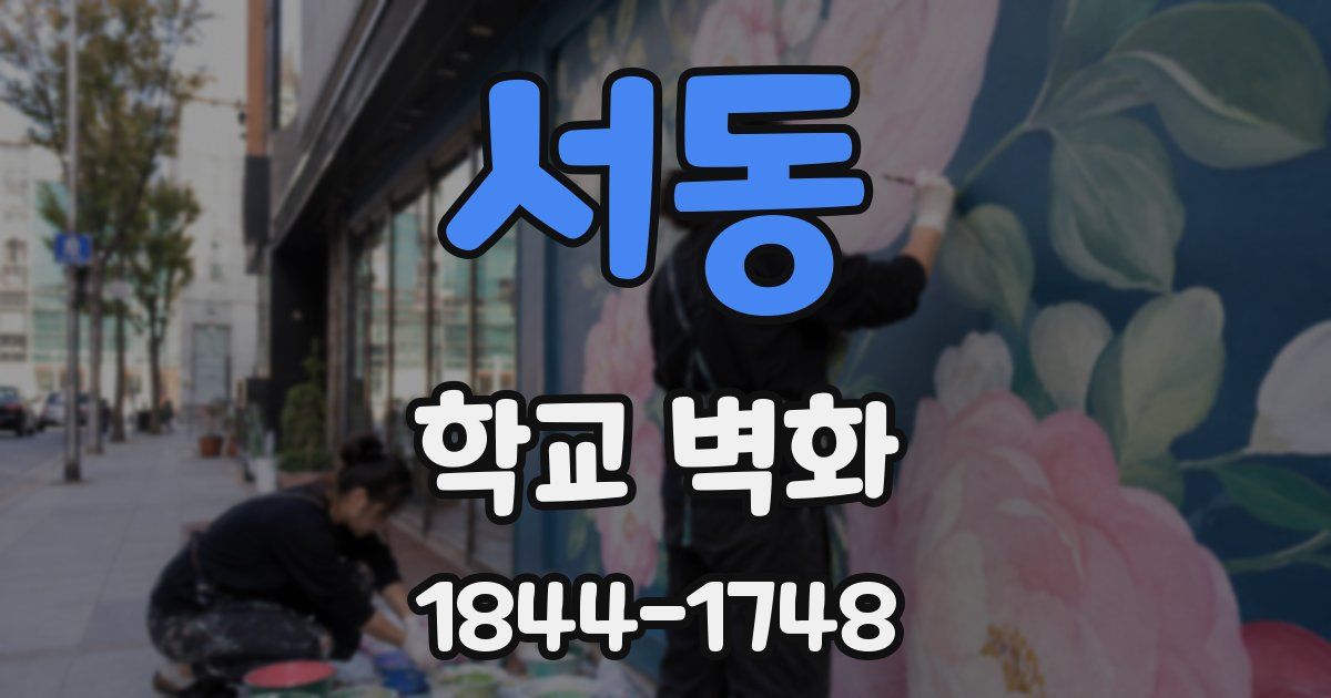 서동 학교 벽화