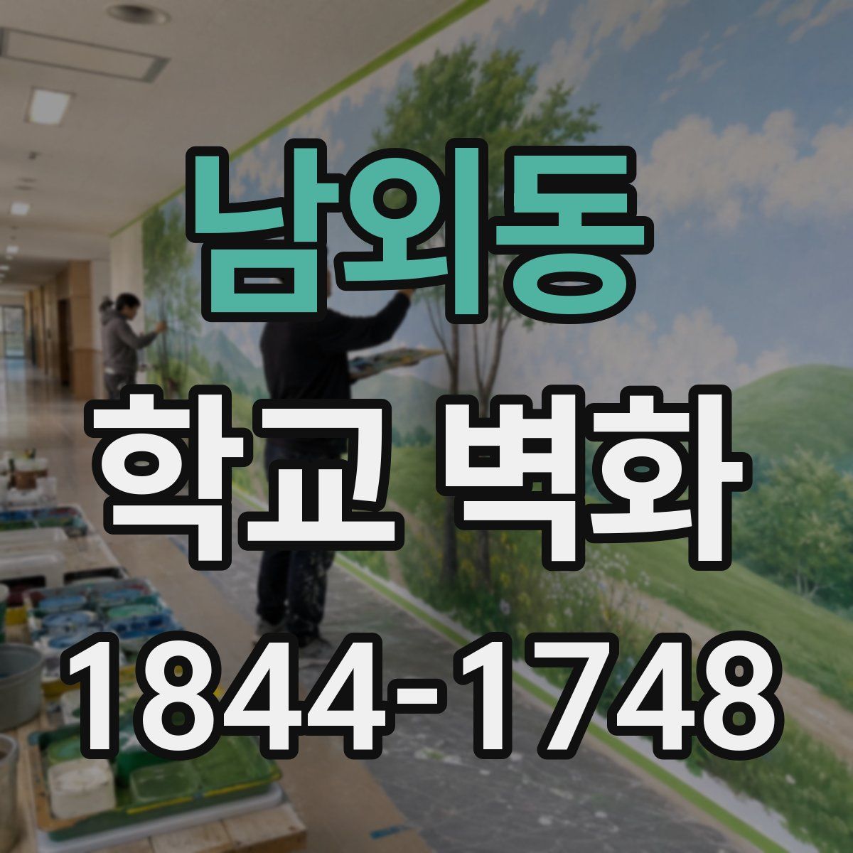 남외동 학교 벽화