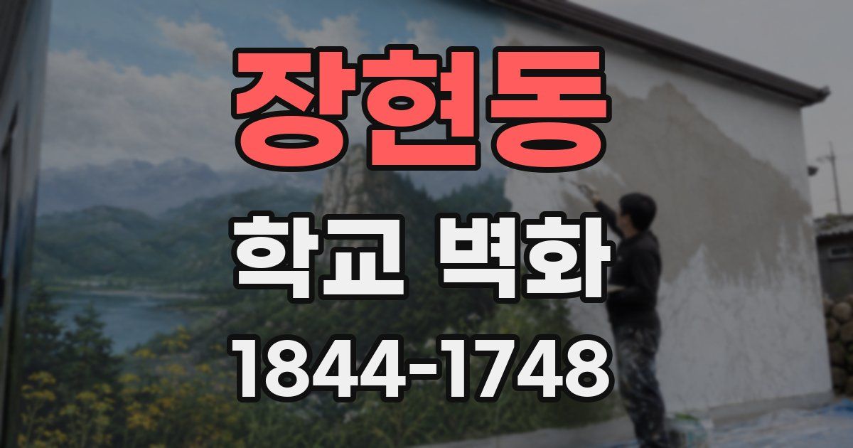 장현동 학교 벽화