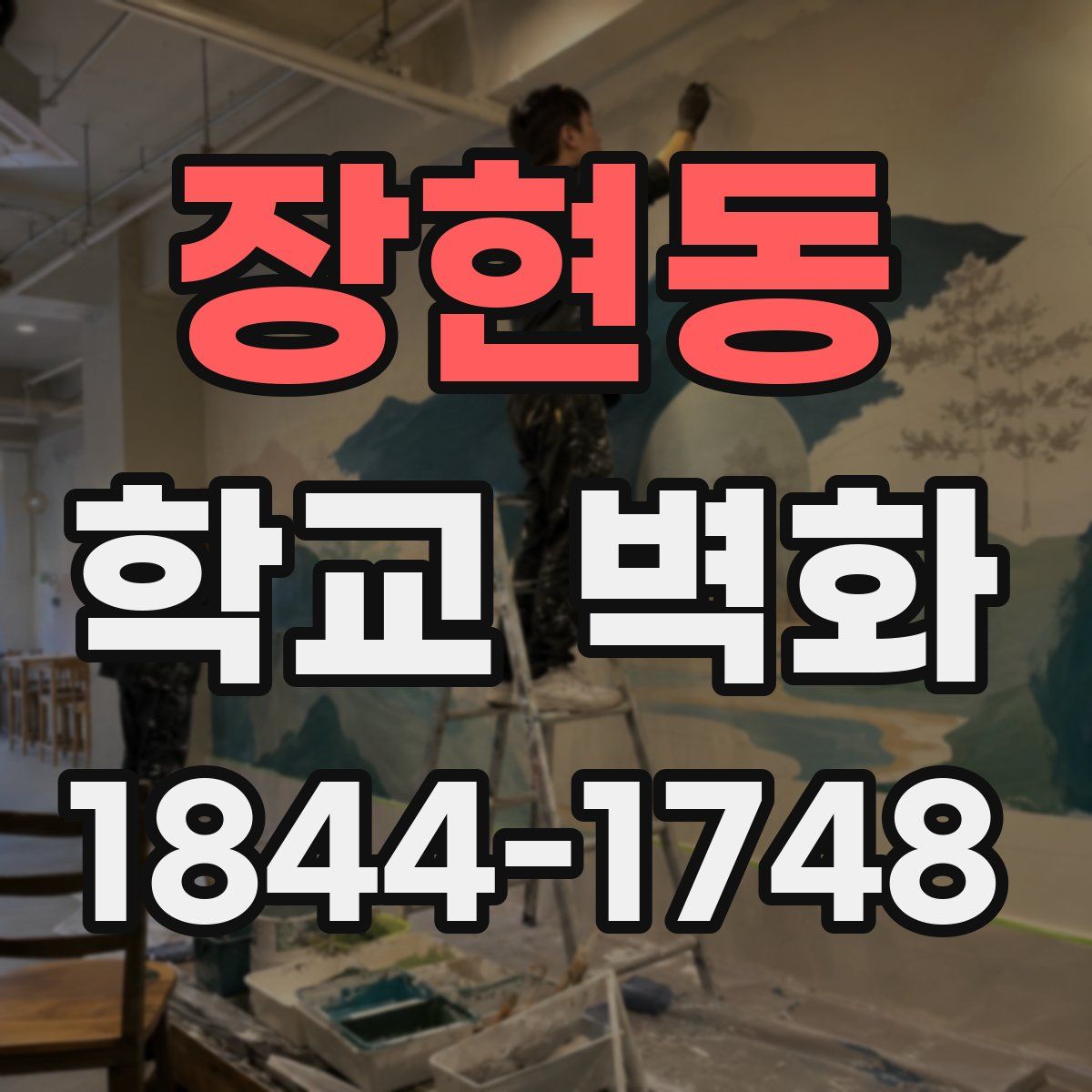 장현동 학교 벽화