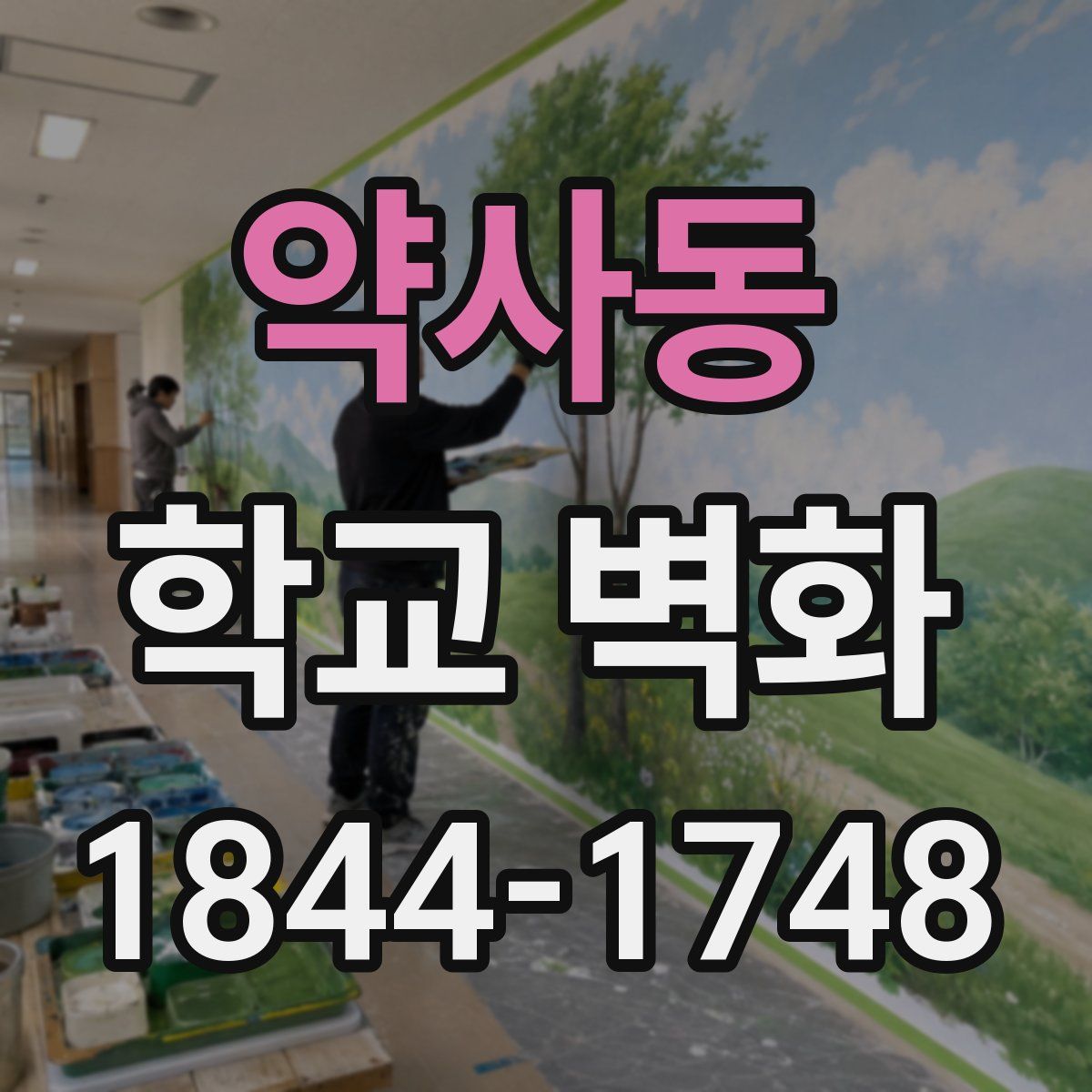 약사동 학교 벽화