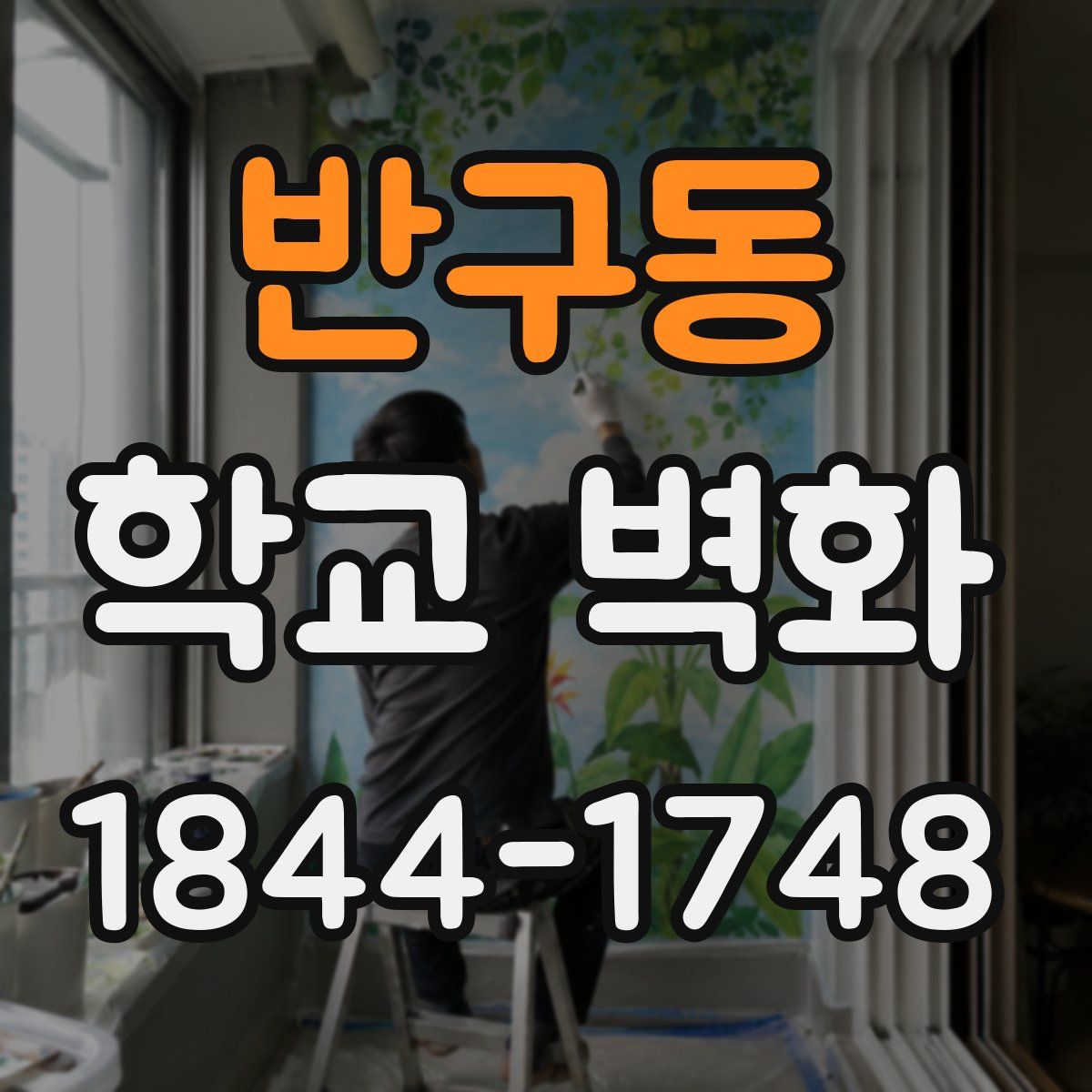 반구동 학교 벽화