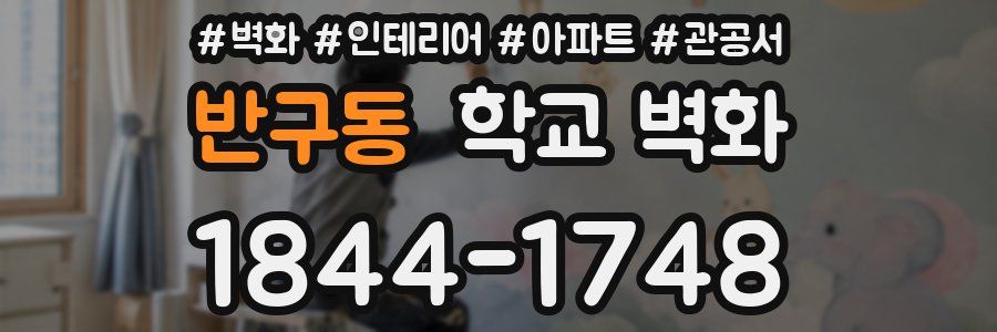 반구동 학교 벽화