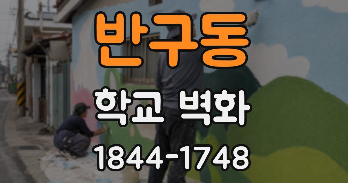 반구동 학교 벽화