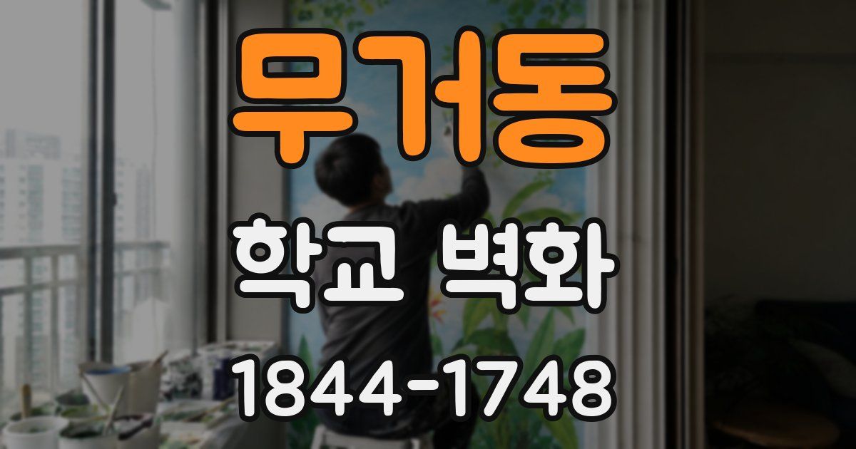 무거동 학교 벽화