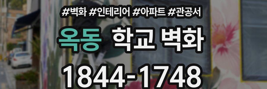 옥동 학교 벽화