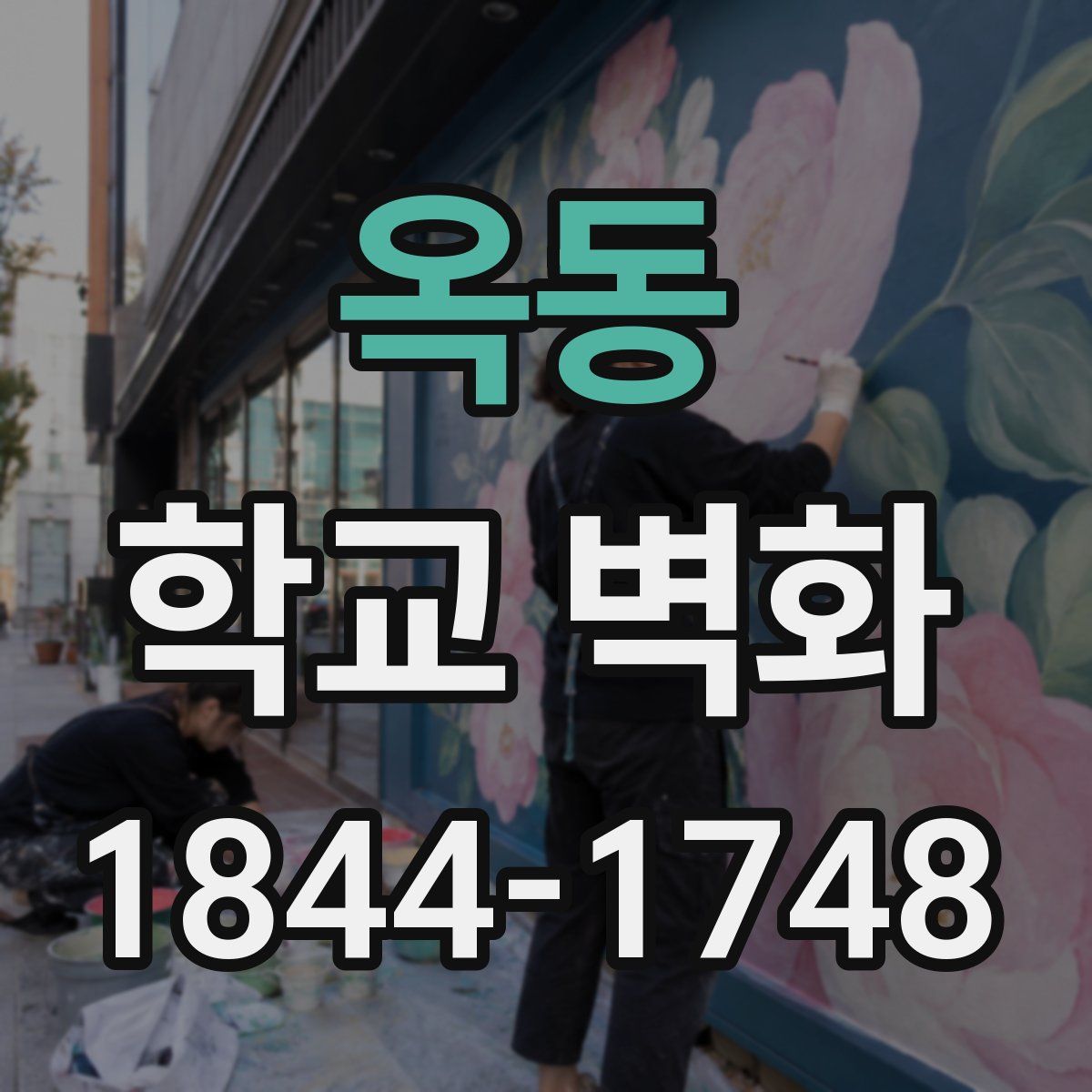 옥동 학교 벽화