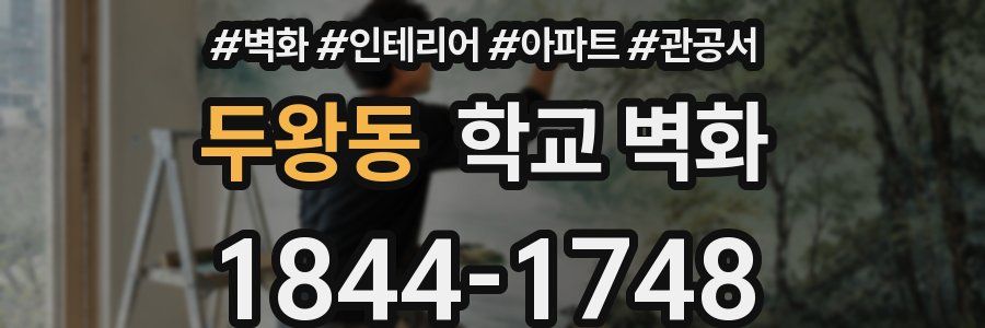 두왕동 학교 벽화