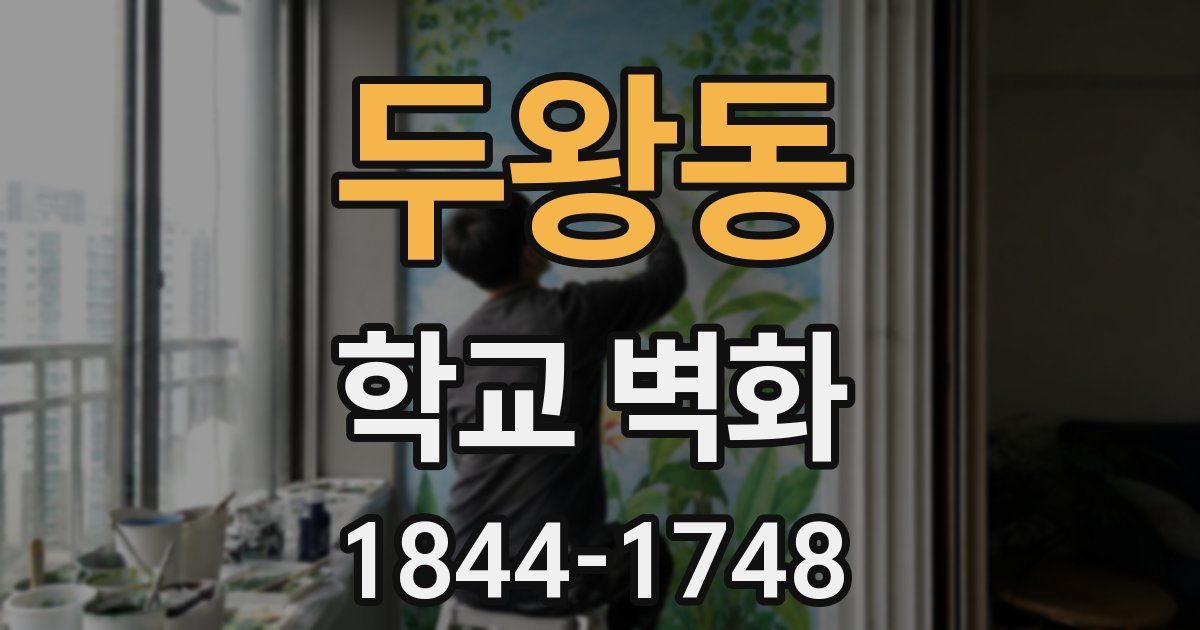 두왕동 학교 벽화