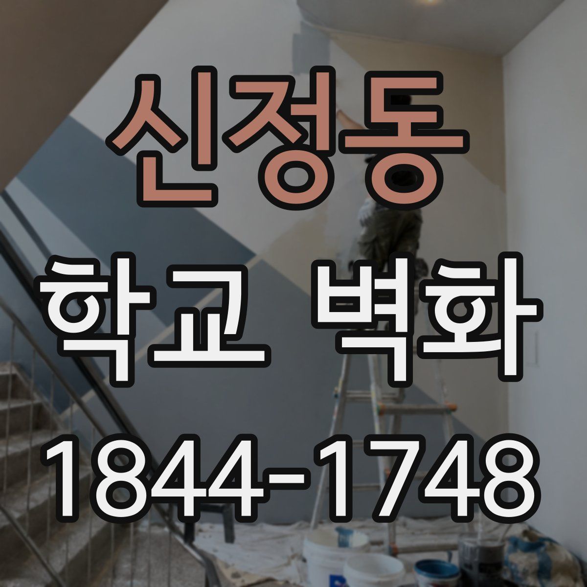신정동 학교 벽화