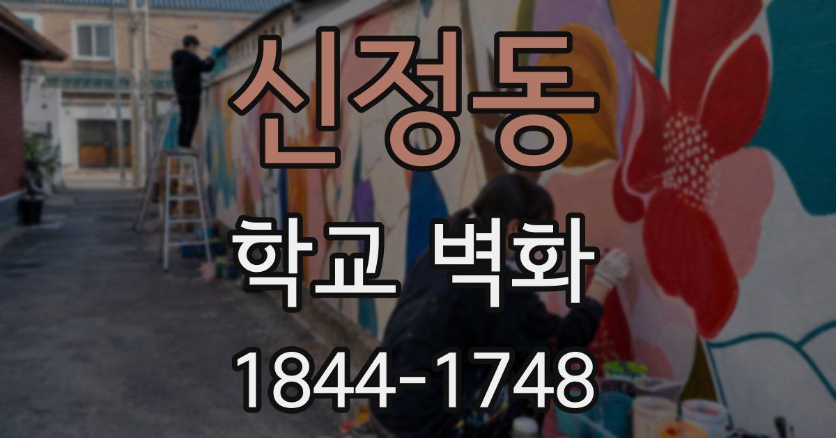 신정동 학교 벽화