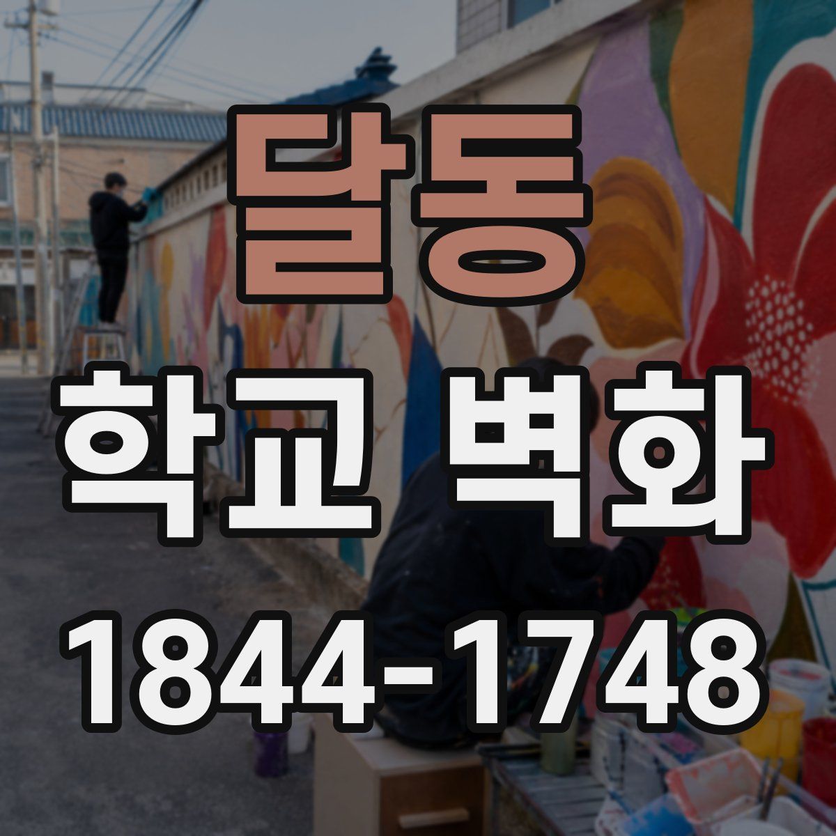달동 학교 벽화