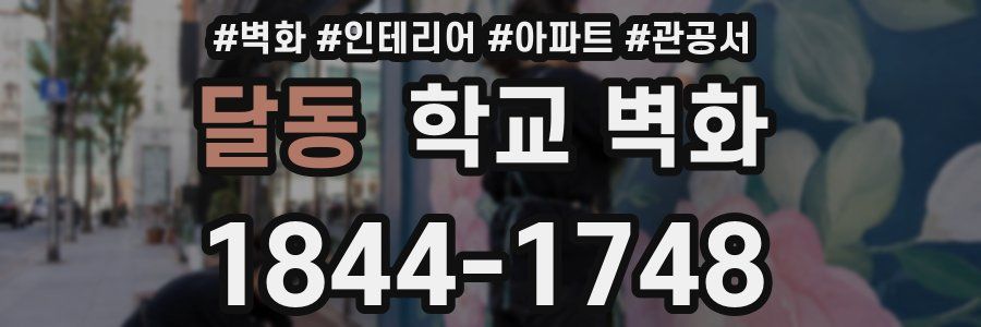 달동 학교 벽화
