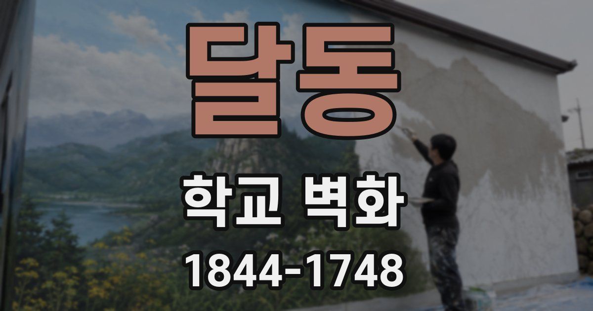 달동 학교 벽화