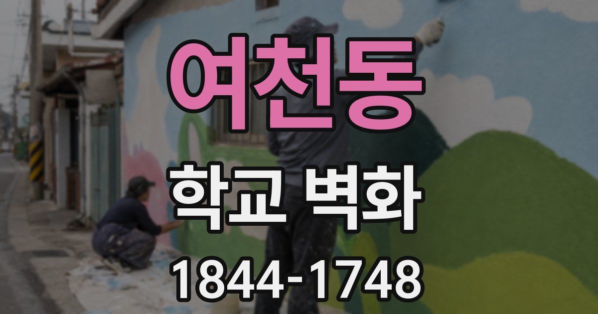 여천동 학교 벽화