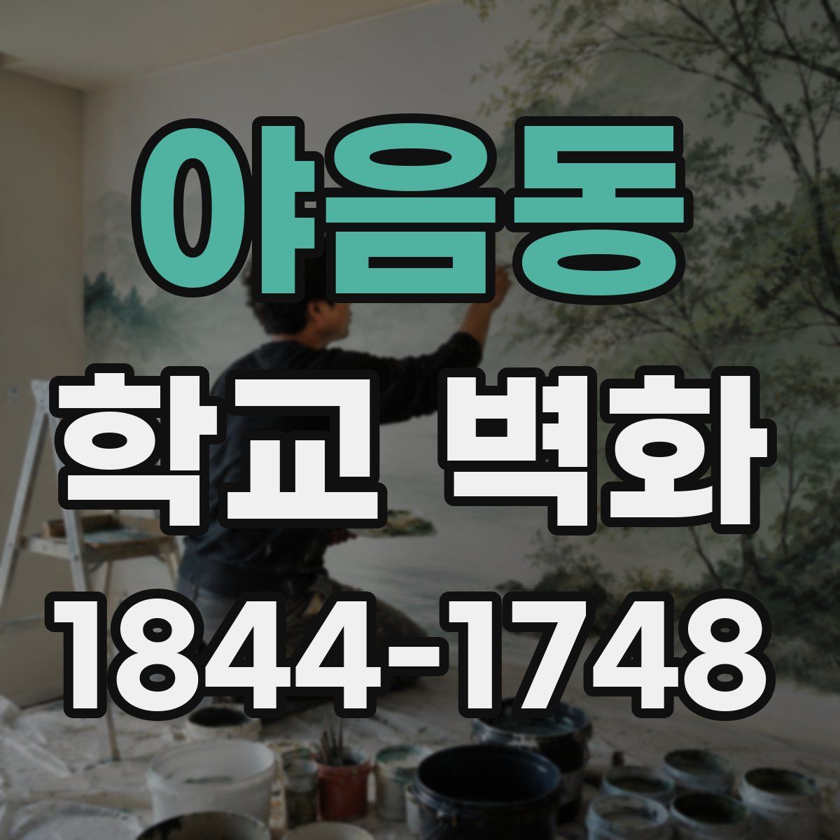 야음동 학교 벽화