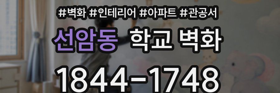 선암동 학교 벽화