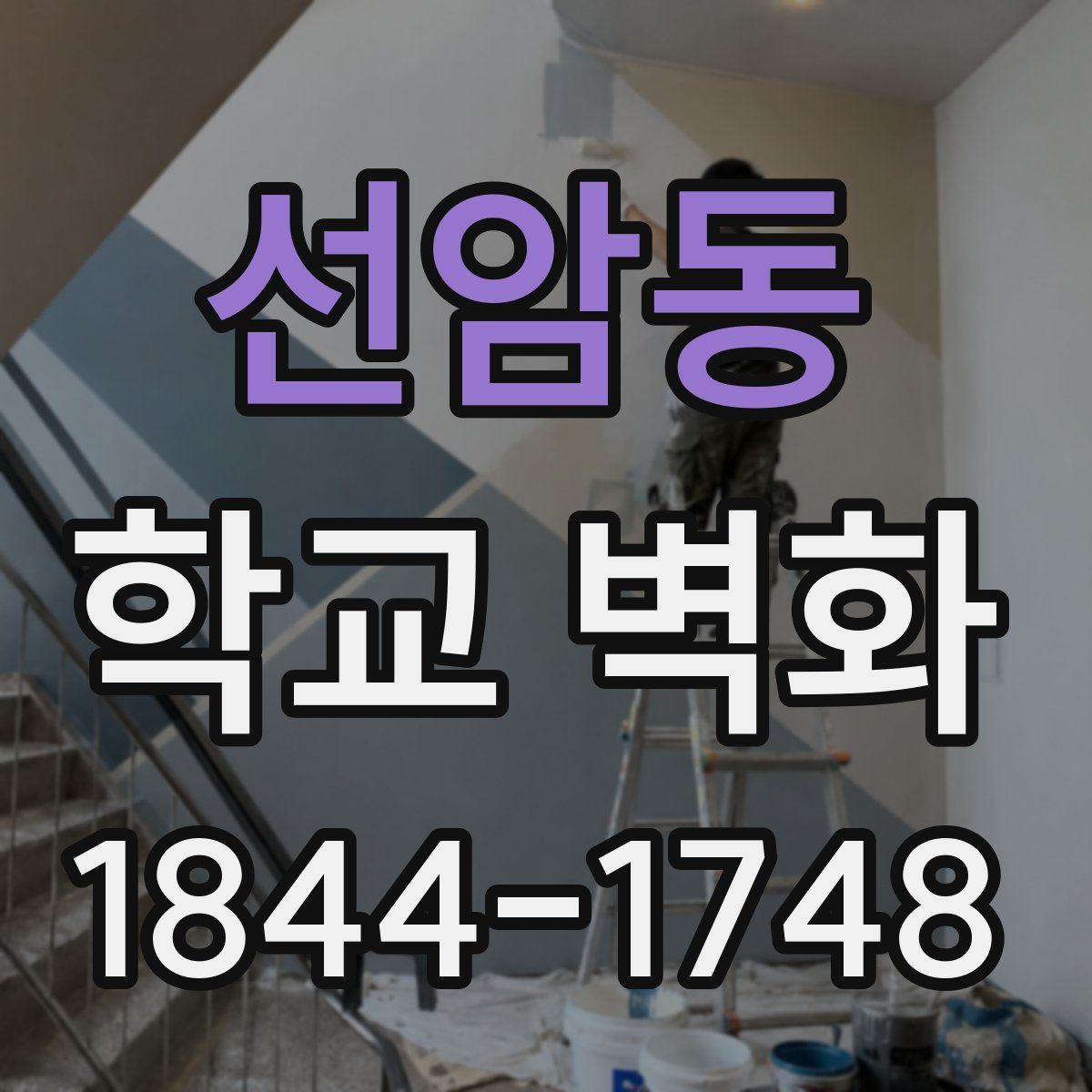 선암동 학교 벽화