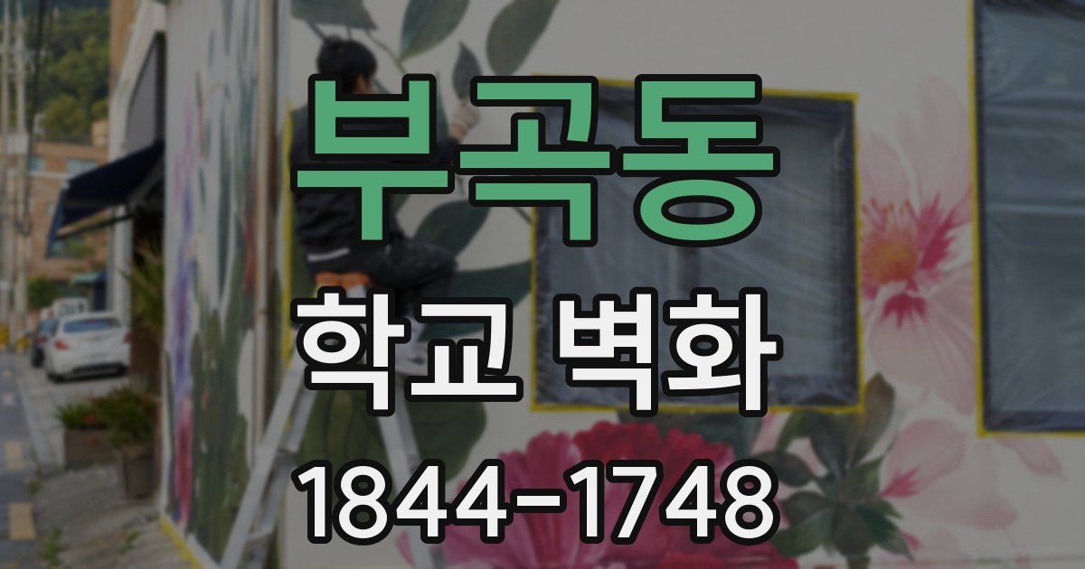부곡동 학교 벽화