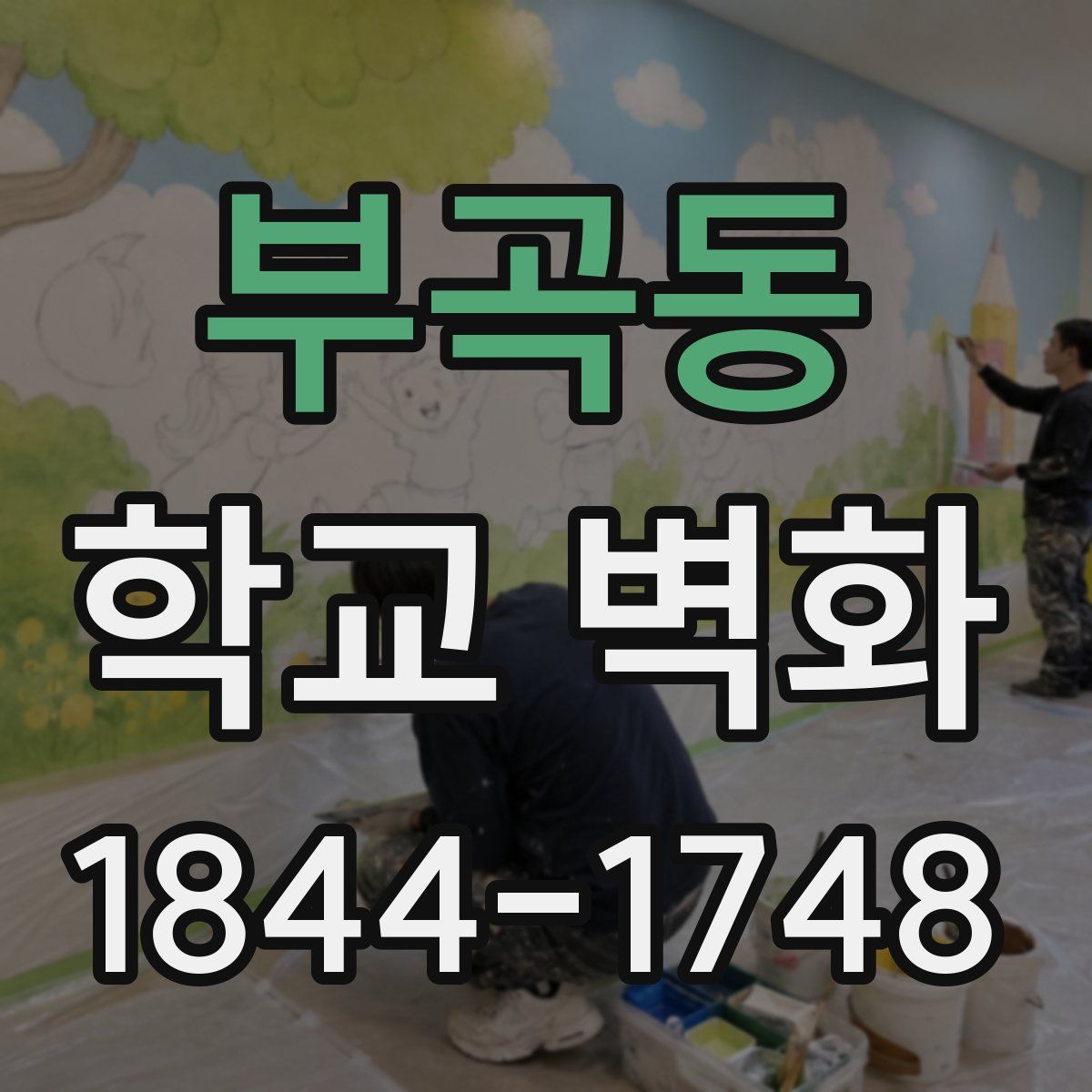 부곡동 학교 벽화