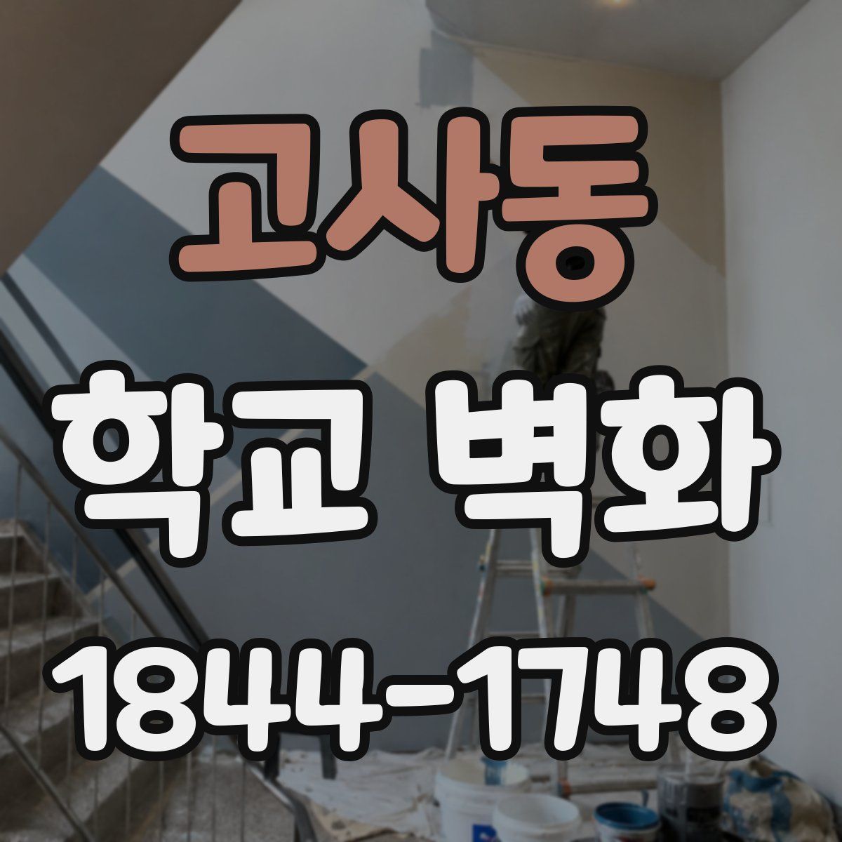 고사동 학교 벽화