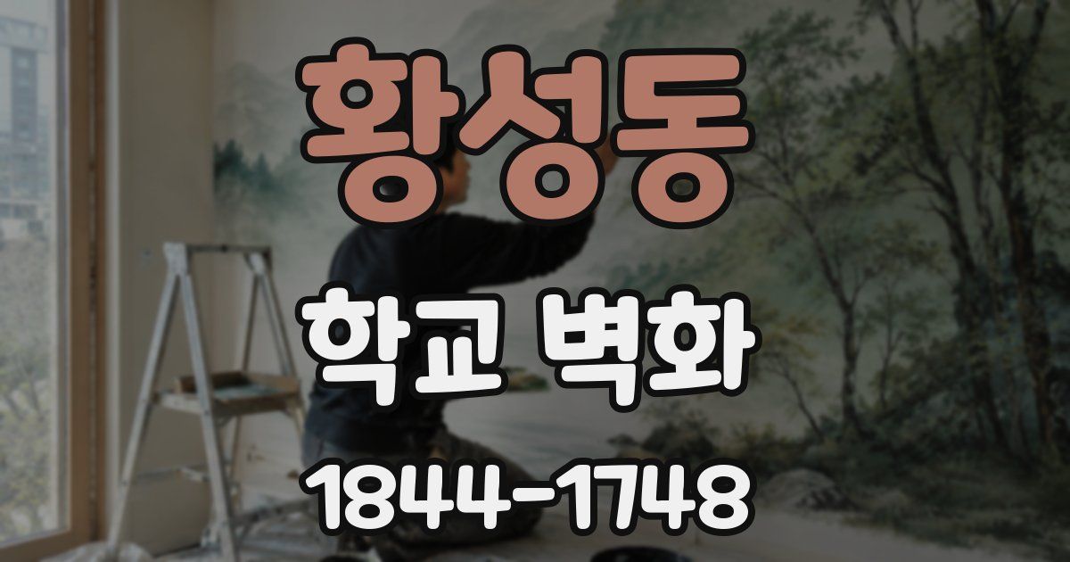 황성동 학교 벽화