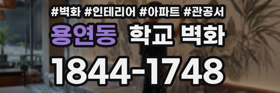 용연동 학교 벽화