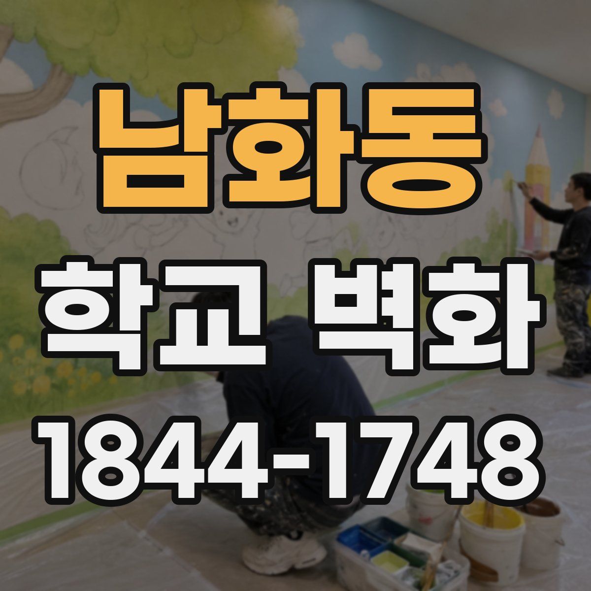 남화동 학교 벽화