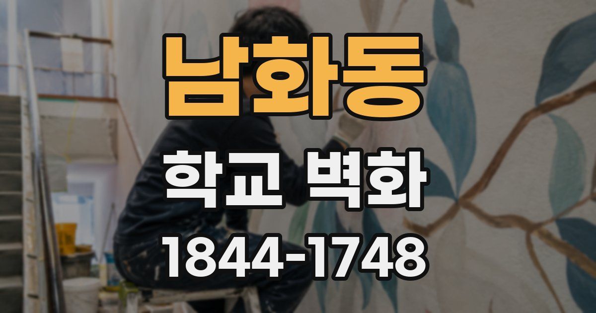 남화동 학교 벽화