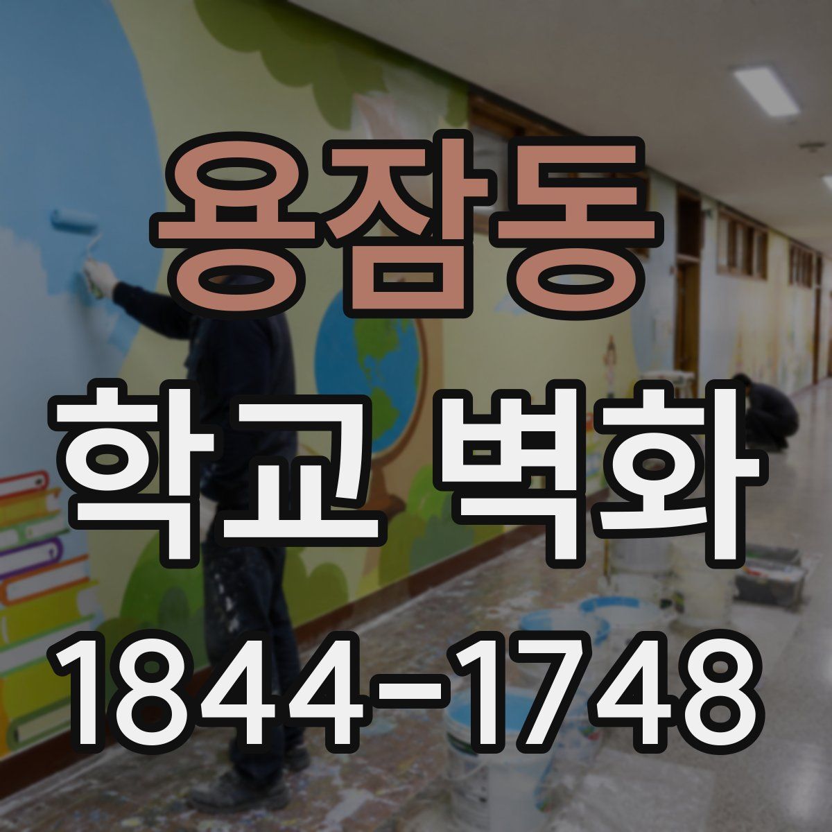 용잠동 학교 벽화